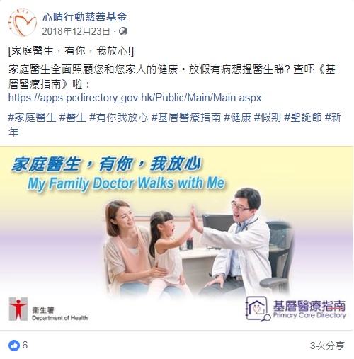 於衞生防護中心及非政府機構，如心晴行動慈善基金等合作伙伴的面書展示推廣信息